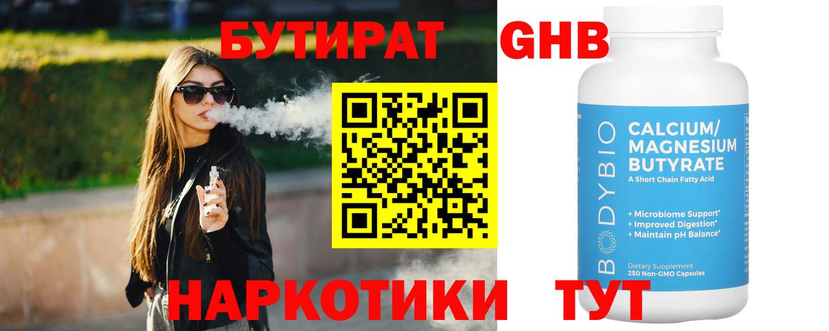 БУТИРАТ Butirat Ставрополь
