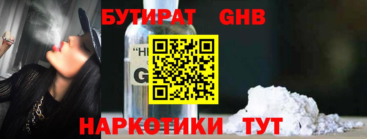 Ставрополь  БУТИРАТ бутандиол  Вход с VPN 