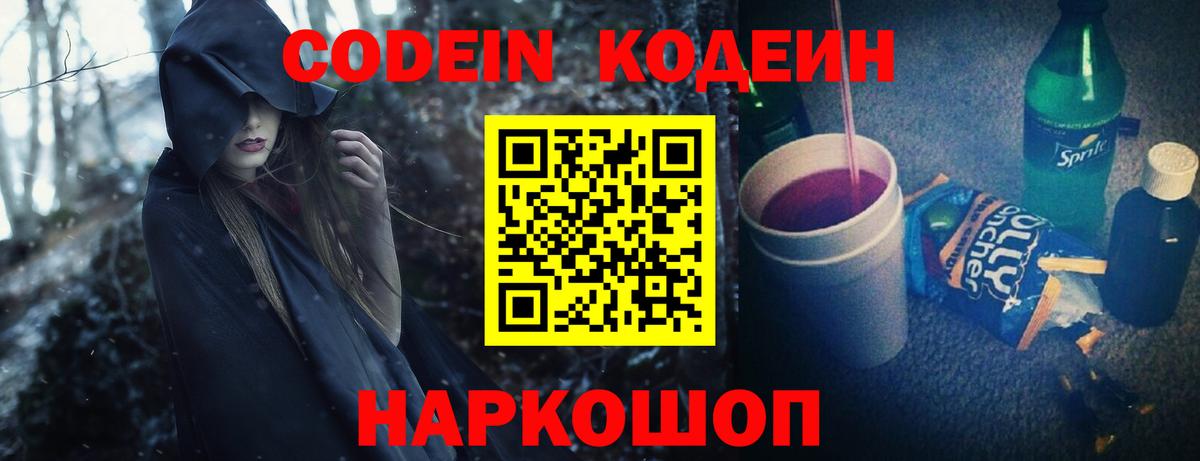 Codein напиток Lean (лин) Ставрополь
