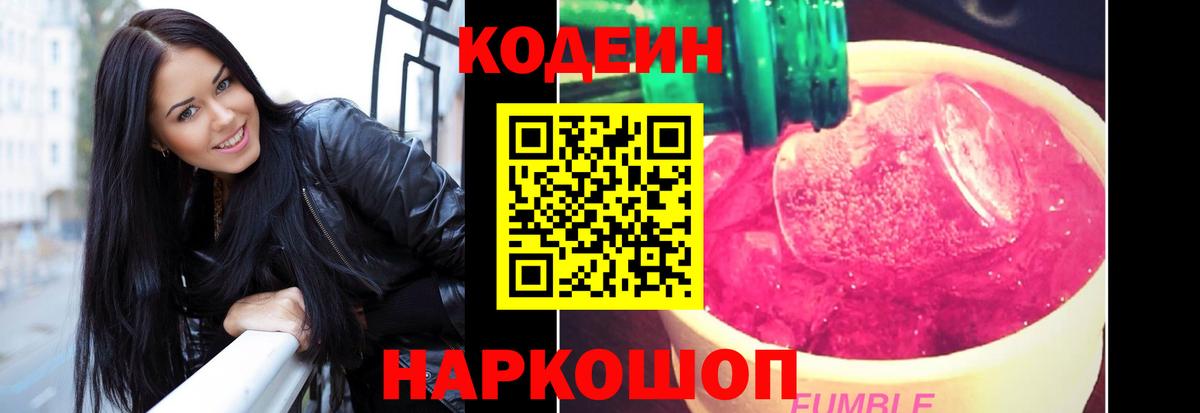 Codein Purple Drank  Кодеин Purple Drank  Ставрополь  Вход с VPN 